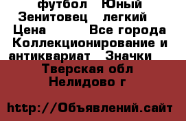 1.1) футбол : Юный Зенитовец  (легкий) › Цена ­ 249 - Все города Коллекционирование и антиквариат » Значки   . Тверская обл.,Нелидово г.
